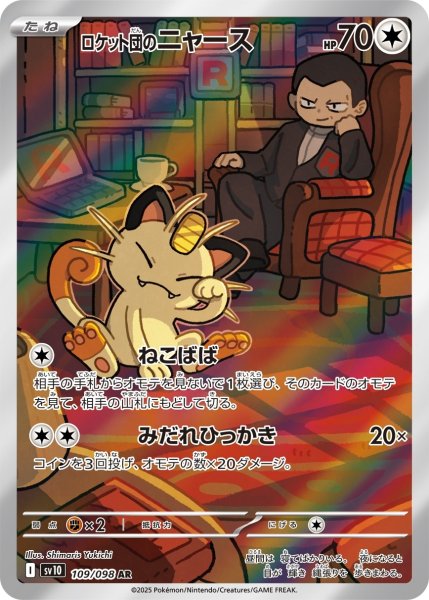 画像1: ロケット団のニャース【AR】{109/098} [SV10]【未鑑定シングル】 (1)