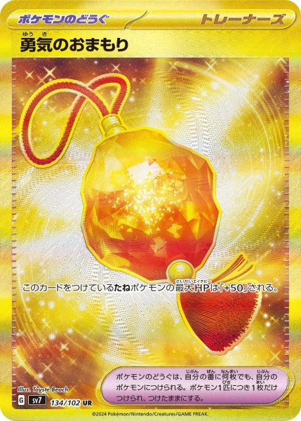 画像1: 勇気のおまもり【UR】{134/102} [SV7]【未鑑定シングル】 (1)