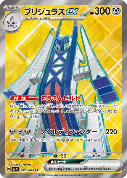 画像1: ブリジュラスex【SR】{080/064} [SV7a]【未鑑定シングル】 (1)