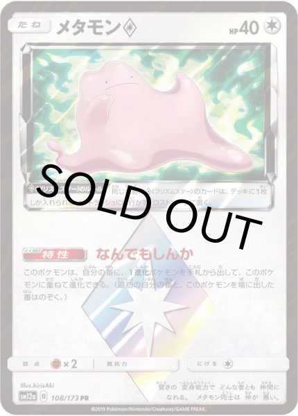 画像1: メタモン◇【PR】{108/173} [sm12a]【未鑑定シングル】※状態特価 (1)