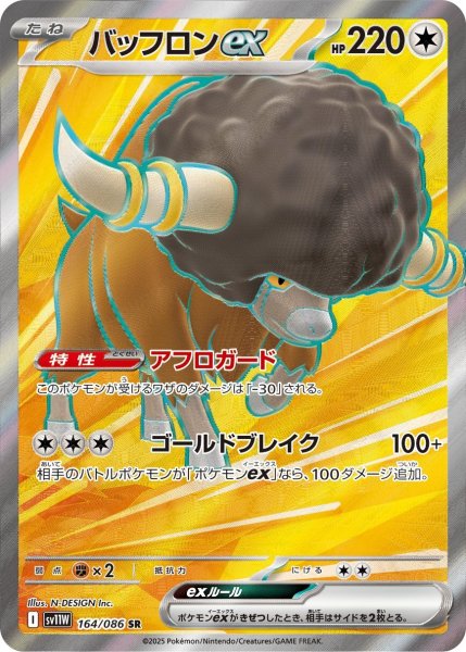 画像1: バッフロンex【SR】{164/086} [SV11W]【未鑑定シングル】 (1)