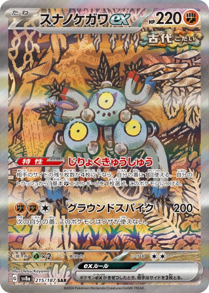 画像1: スナノケガワex【SAR】{215/187} [SV8a]【未鑑定シングル】 (1)