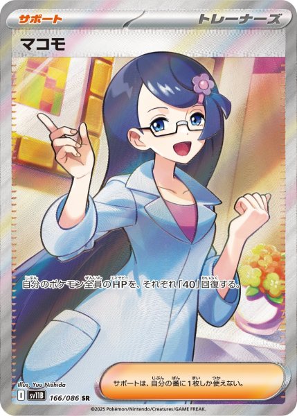 画像1: マコモ【SR】{166/086} [SV11B]【未鑑定シングル】 (1)