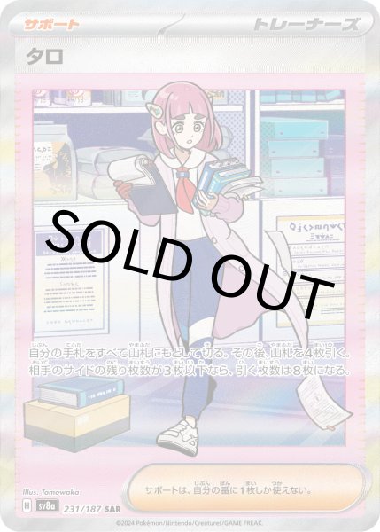画像1: タロ【SAR】{231/187} [SV8a]【未鑑定シングル】 (1)