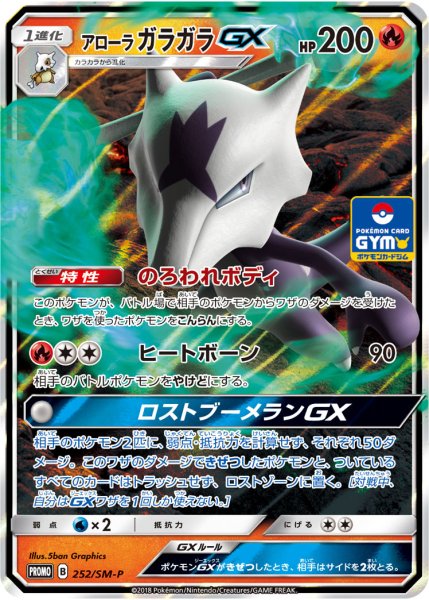 画像1: アローラガラガラGX【P】{252/SM-P}【未鑑定シングル】 (1)