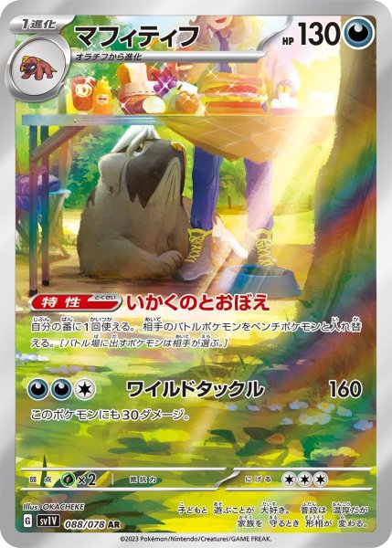 画像1: マフィティフ【AR】{088/078} [SV1V]【未鑑定シングル】 (1)