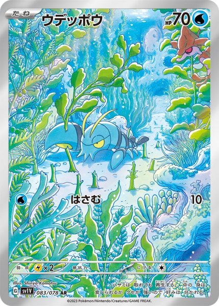 画像1: ウデッポウ【AR】{083/078} [SV1V]【未鑑定シングル】 (1)