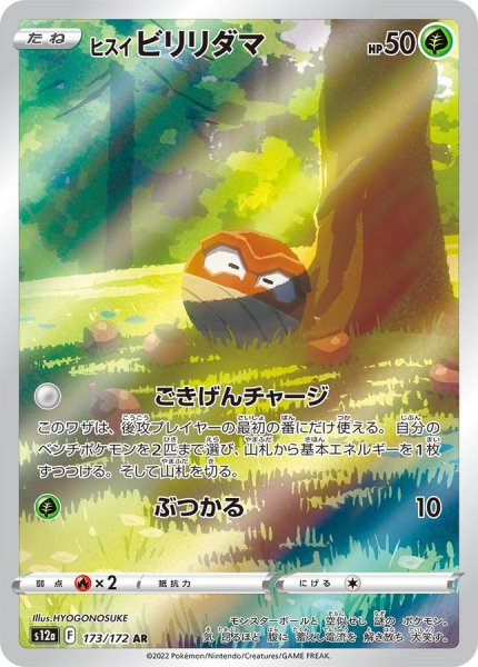 画像1: ヒスイビリリダマ【AR】{173/172} [S12a]【未鑑定シングル】 (1)