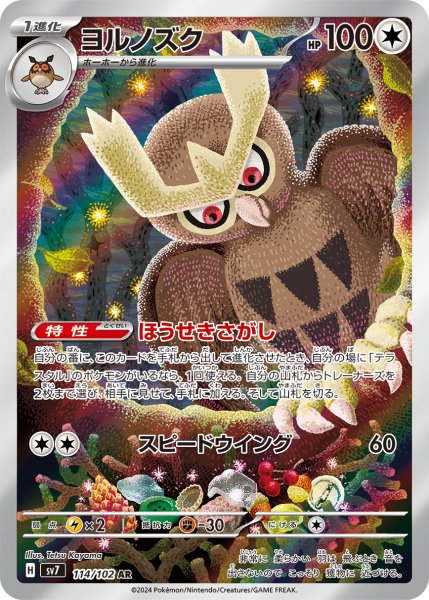 画像1: ヨルノズク【AR】{114/102} [SV7]【未鑑定シングル】 (1)
