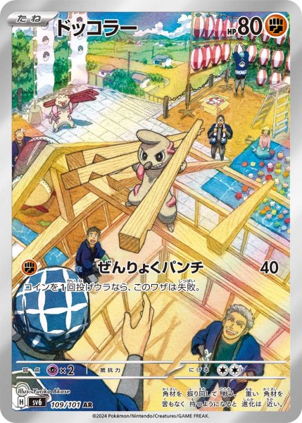 画像1: ドッコラー【AR】{109/101} [SV6]【未鑑定シングル】 (1)
