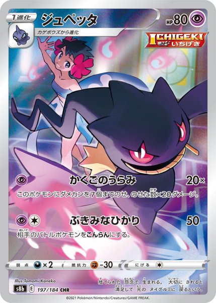 画像1: ジュペッタ【CHR】{197/184} [S8b]【未鑑定シングル】 (1)