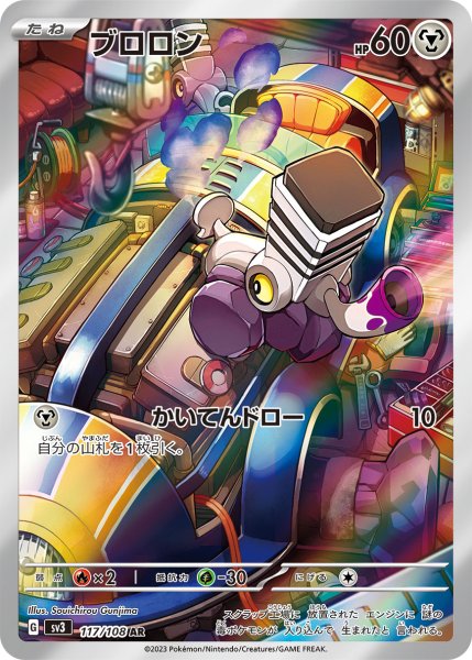 画像1: ブロロン【AR】{117/108} [SV3]【未鑑定シングル】 (1)