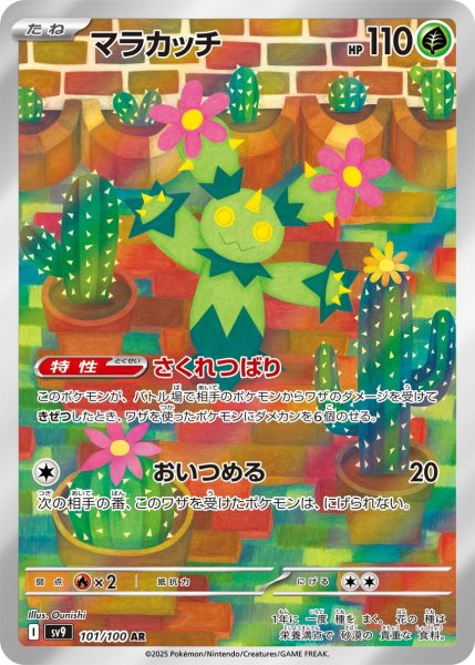 画像1: マラカッチ【AR】{101/100} [SV9]【未鑑定シングル】 (1)