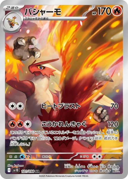 画像1: バシャーモ【AR】{101/098} [SV10]【未鑑定シングル】 (1)