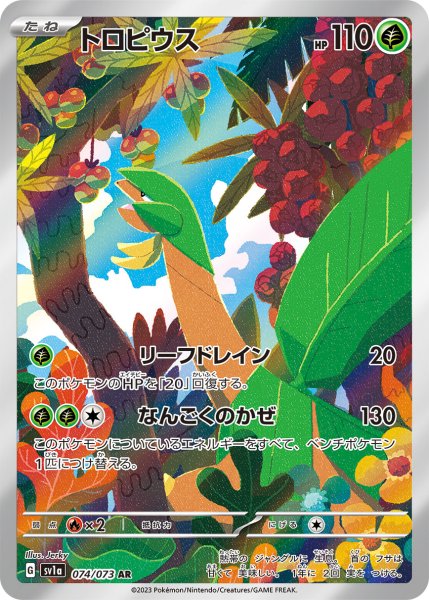 画像1: トロピウス【AR】{074/073} [SV1a]【未鑑定シングル】 (1)