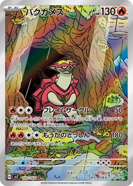 画像1: バクガメス【AR】{105/102} [SV7]【未鑑定シングル】 (1)