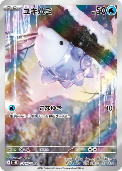 画像1: ユキハミ【AR】{073/071} [SV5K]【未鑑定シングル】 (1)