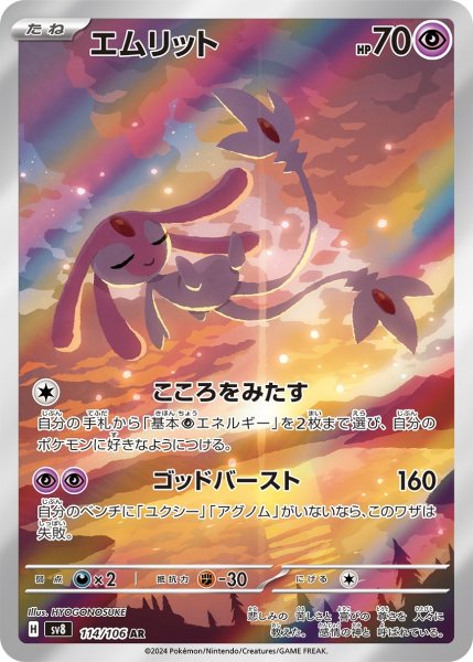 画像1: エムリット【AR】{114/106} [SV8]【未鑑定シングル】 (1)