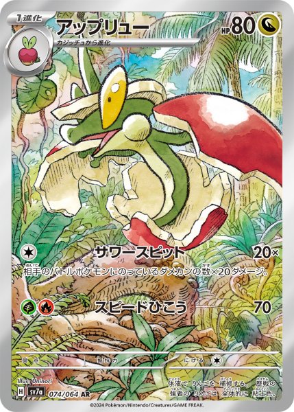 画像1: アップリュー【AR】{074/064} [SV7a]【未鑑定シングル】 (1)