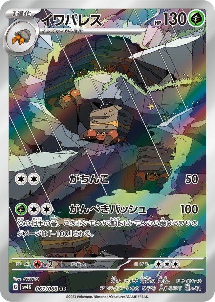 画像1: イワパレス【AR】{067/066} [SV4K]【未鑑定シングル】 (1)