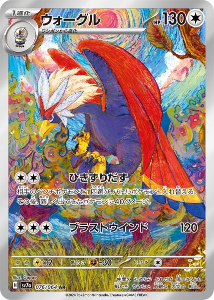 画像1: ウォーグル【AR】{076/064} [SV7a]【未鑑定シングル】 (1)