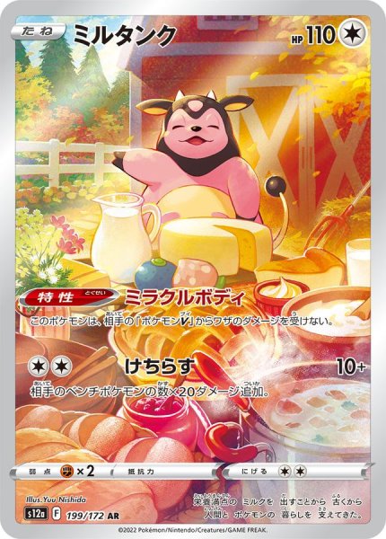 画像1: ミルタンク【AR】{199/172} [S12a]【未鑑定シングル】 (1)