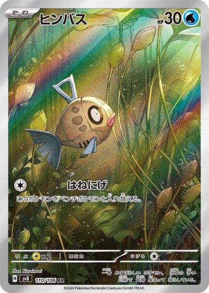 画像1: ヒンバス【AR】{110/106} [SV8]【未鑑定シングル】 (1)