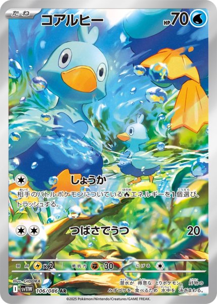 画像1: コアルヒー【AR】{106/086} [SV11W]【未鑑定シングル】 (1)