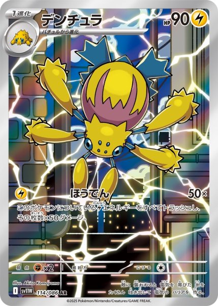 画像1: デンチュラ【AR】{114/086} [SV11W]【未鑑定シングル】 (1)