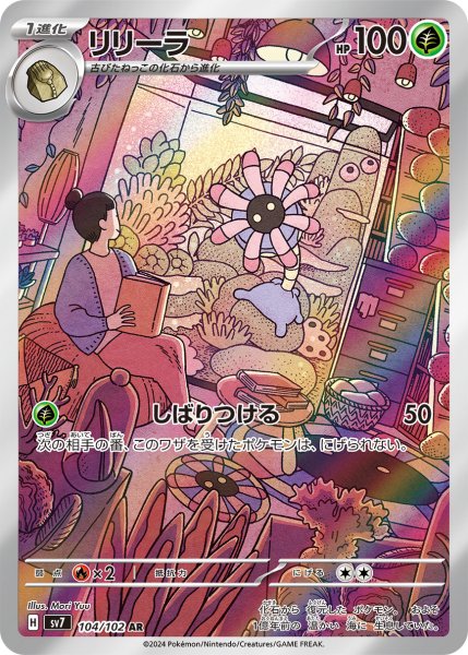 画像1: リリーラ【AR】{104/102} [SV7]【未鑑定シングル】 (1)