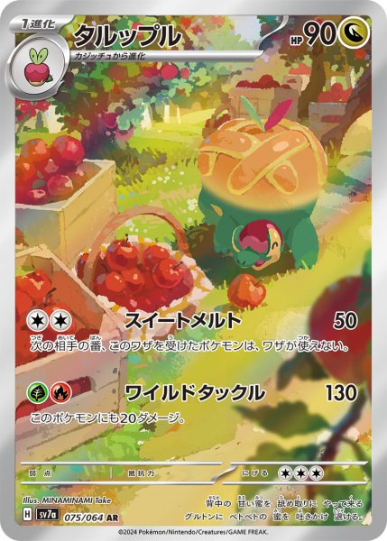 画像1: タルップル【AR】{075/064} [SV7a]【未鑑定シングル】 (1)