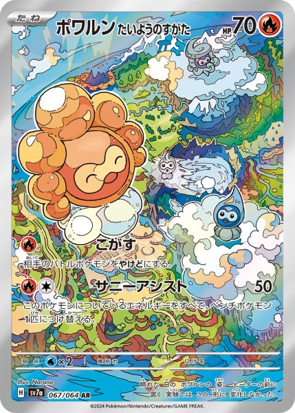 画像1: ポワルンたいようのすがた【AR】{067/064} [SV7a]【未鑑定シングル】 (1)