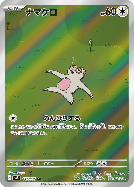 画像1: ナマケロ【AR】{117/106} [SV8]【未鑑定シングル】 (1)