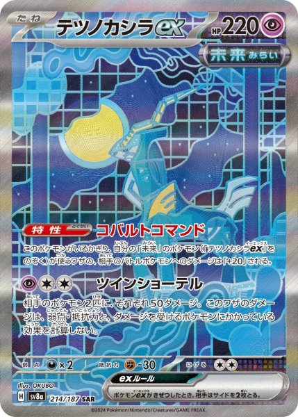 画像1: テツノカシラex【SAR】{214/187} [SV8a]【未鑑定シングル】 (1)