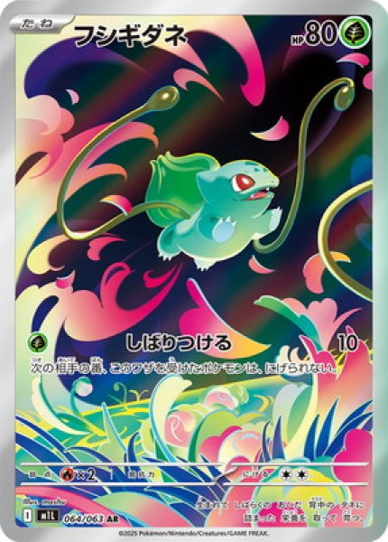 画像1: フシギダネ【AR】{064/063} [M1L]【未鑑定シングル】 (1)