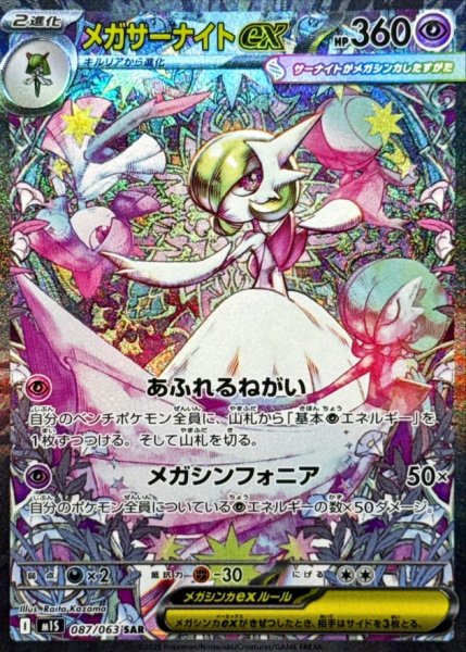 画像1: メガサーナイトex【SAR】{087/063} [M1S]【未鑑定シングル】 (1)