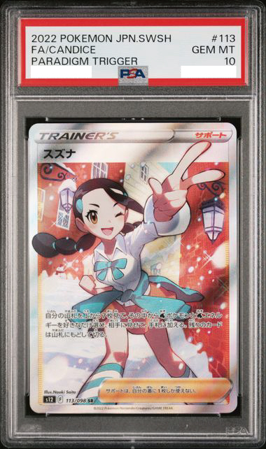 スズナ sr psa10