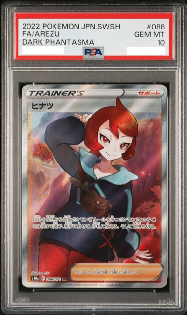 PSA10】ヒナツ【SR】{086/071} 【鑑定品】 - カードショップマイステディ