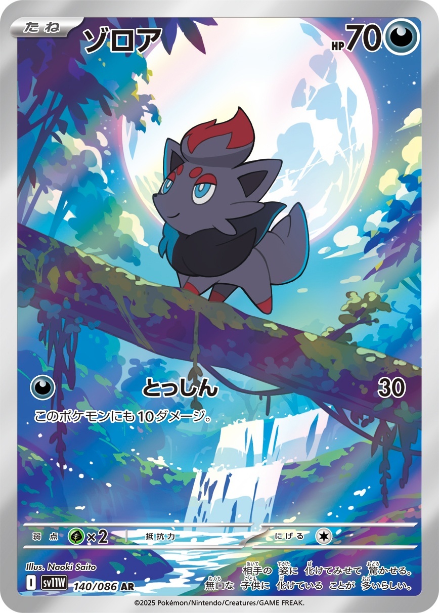 ゾロア ゾロアーク AR PSA10 連番SV11W 140 141/086 ゾロア ゾロアーク AR PSA10 連番SV11W 140 141/086 - メルカリ